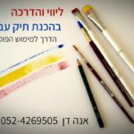 קורס "רישום, ציור, פיסול ומחשבה יצירתית" בקיבוץ ניר יצחק