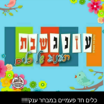 מבצע ב"עונג שבת" לתושבי חבל אשכול ועוטף עזה