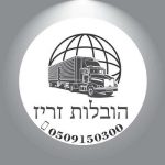 שירותי הובלה "אריזה "אחסנה