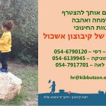 דרושים/ות מטפלים, מטפלות לחינוך הרך באשכול