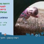 לרשת קיבוצון אבשלום דרושות מטפלות ומובילה