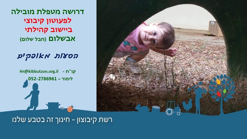 לרשת קיבוצון אבשלום דרושות מטפלות ומובילה