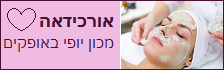 מכון יופי באופקים