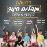 דרוש מנהל למערך החינוך