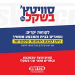 טויזר חשמל – מבצע סוויטץ' בשקל מהבית