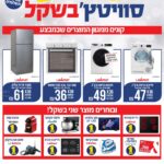 מבצע מתנה בשקל חוזר בטויזר חשמל