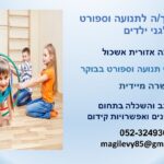 מדריך/ת תנועה לגיל הרך