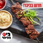 חדש חדש שיפודי אנטריקוט במסעדת ביס בכיכר