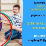 מדריך/ת תנועה לגיל הרך