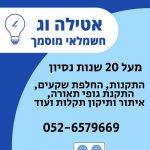 אטילה וג- חשמלאי מוסמך
